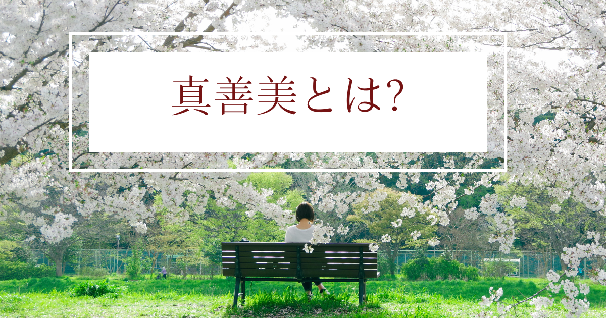 真善美とは？